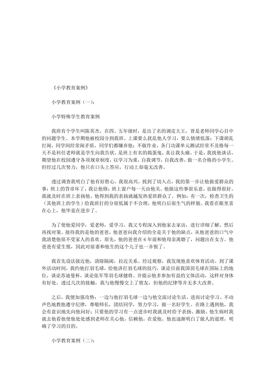 小学教育案例40篇(优秀版)_第1页