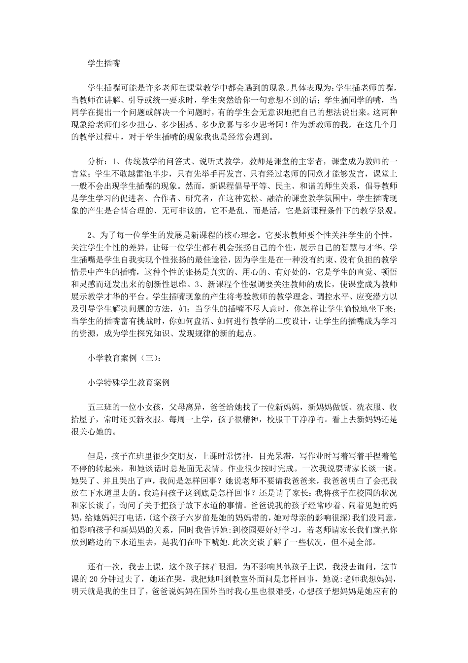 小学教育案例40篇(优秀版)_第2页