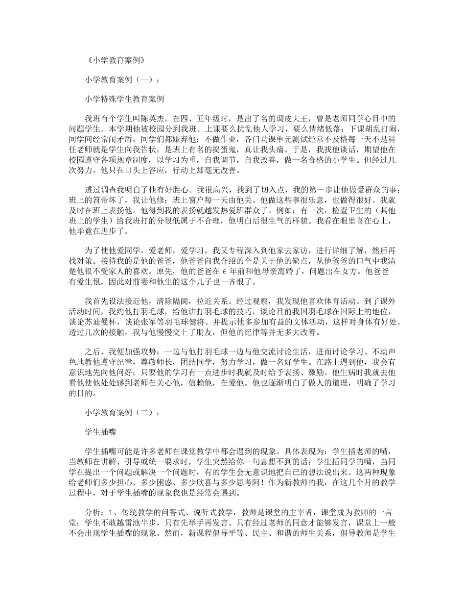 小学教育案例40篇_第1页