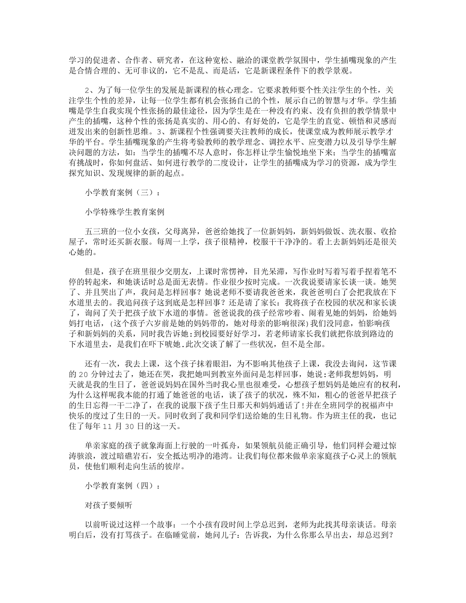 小学教育案例40篇_第2页