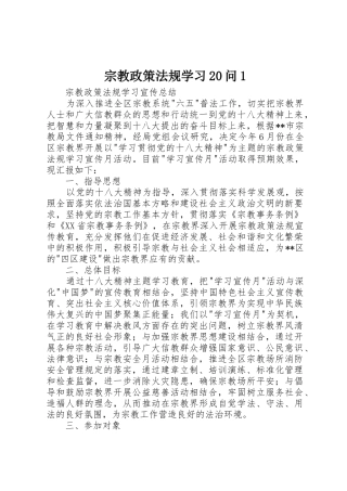 宗教政策法规学习20问1