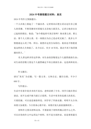 2024中考预测题目材料：真实