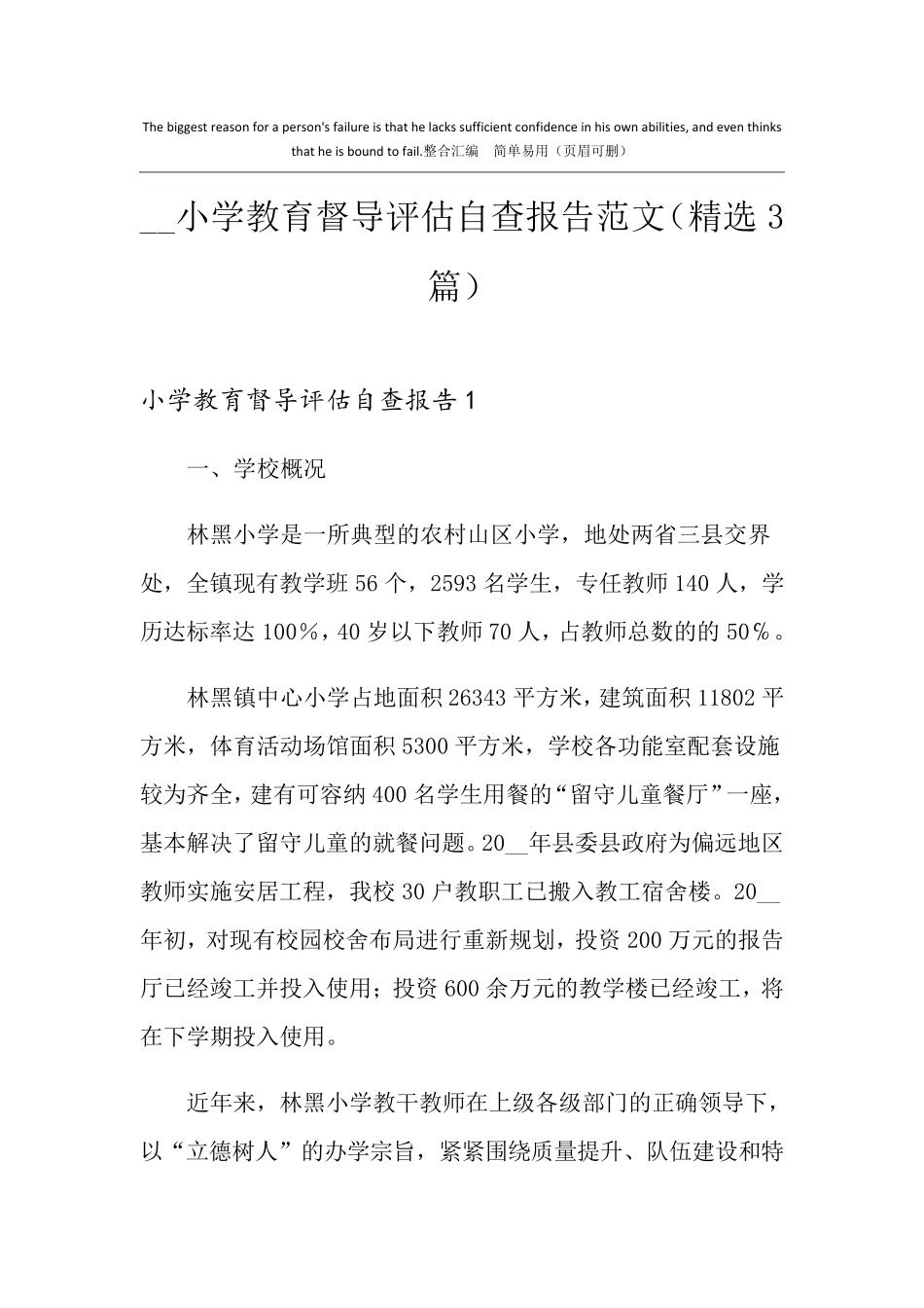 小学教育督导评估自查报告范文(3篇)_第1页