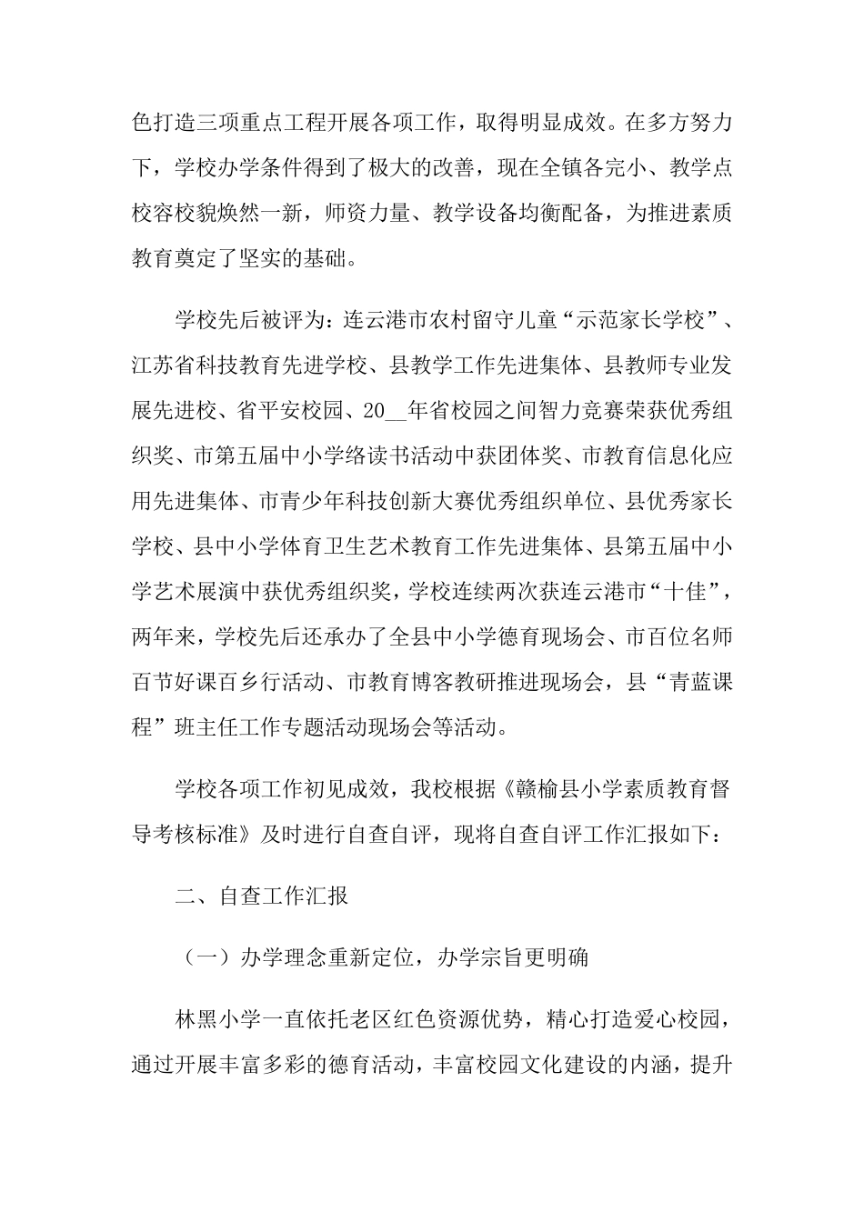 小学教育督导评估自查报告范文(3篇)_第2页