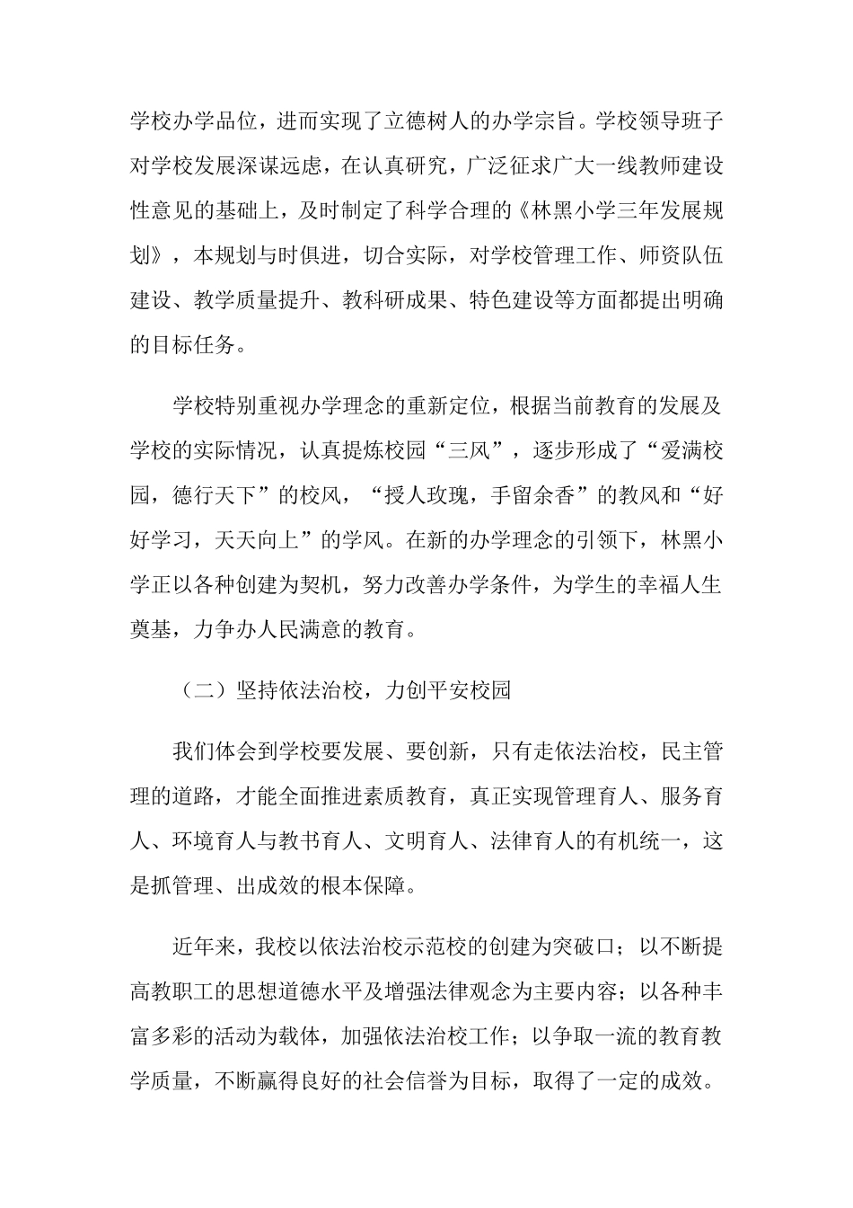 小学教育督导评估自查报告范文(3篇)_第3页