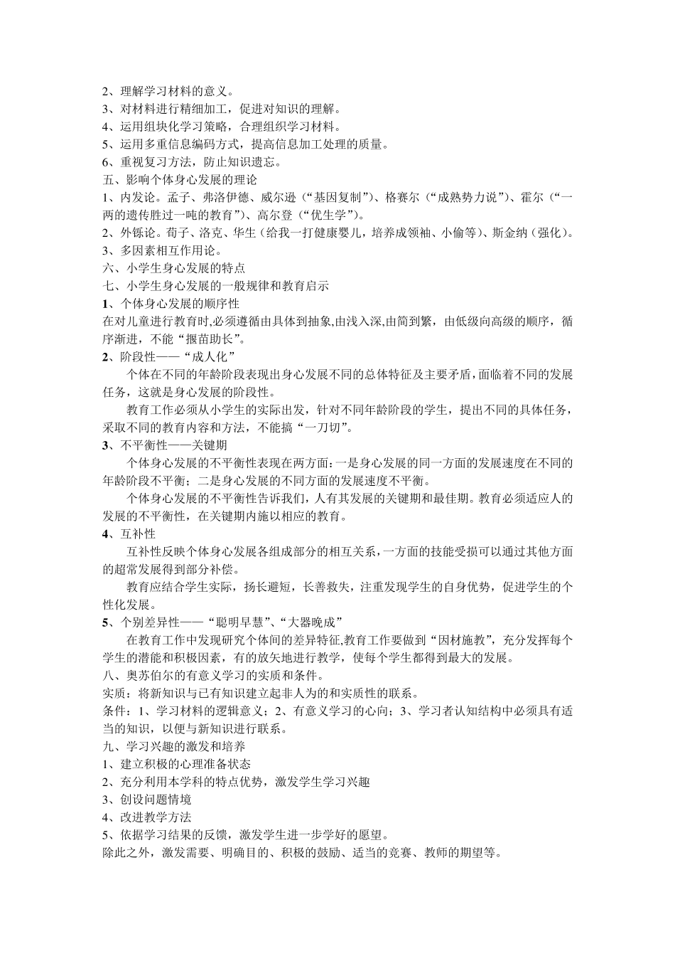 小学教育知识与能力知识点汇总最新版_第2页