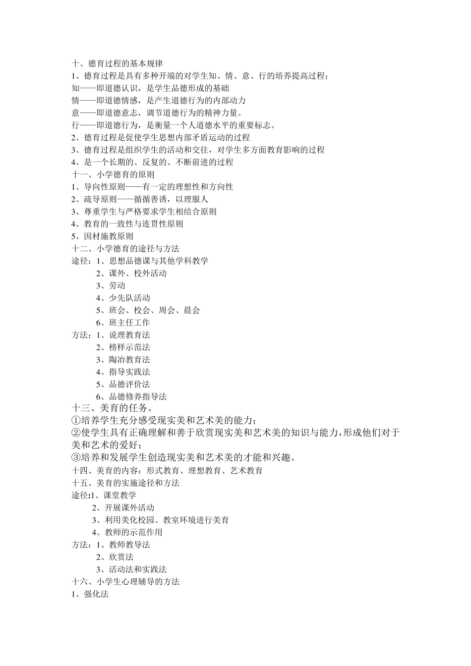 小学教育知识与能力知识点汇总最新版_第3页