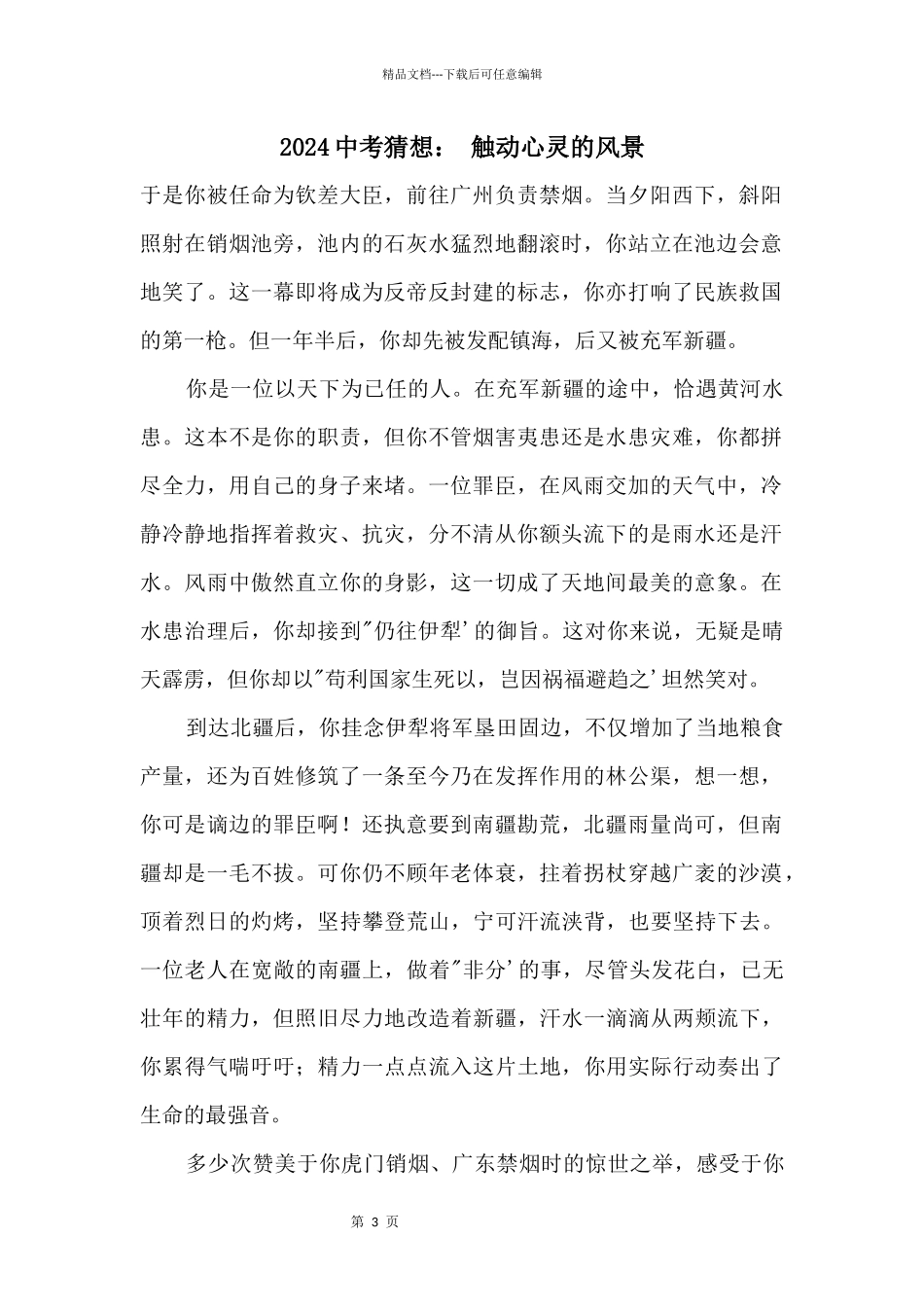 2024中考预测：触动心灵的风景_第1页