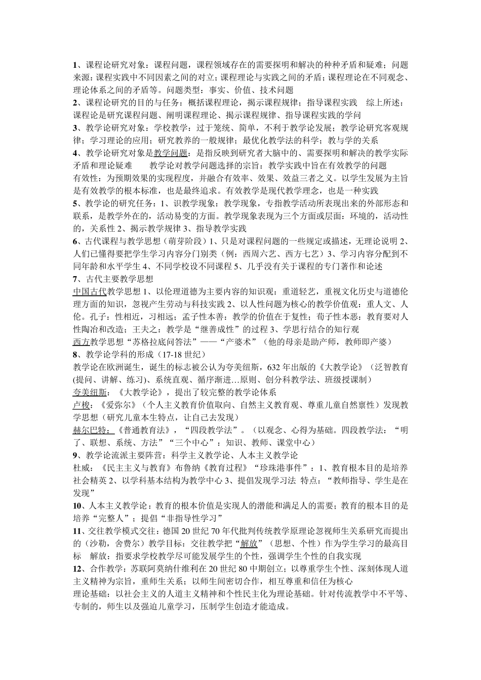 小学教育课程与教学论考试重点_第1页