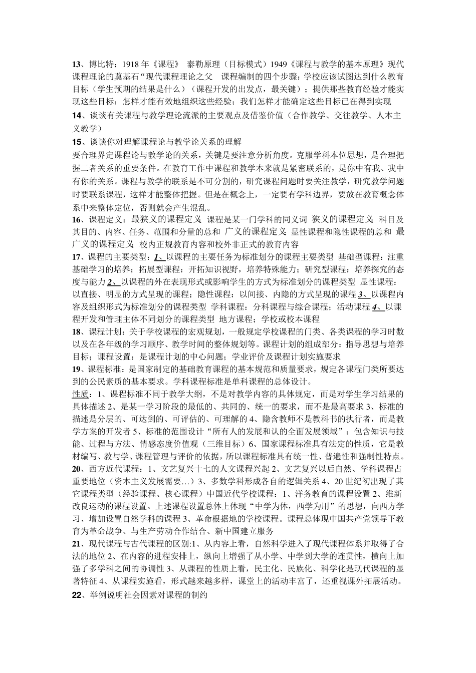 小学教育课程与教学论考试重点_第2页