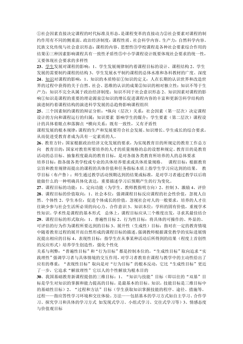 小学教育课程与教学论考试重点_第3页