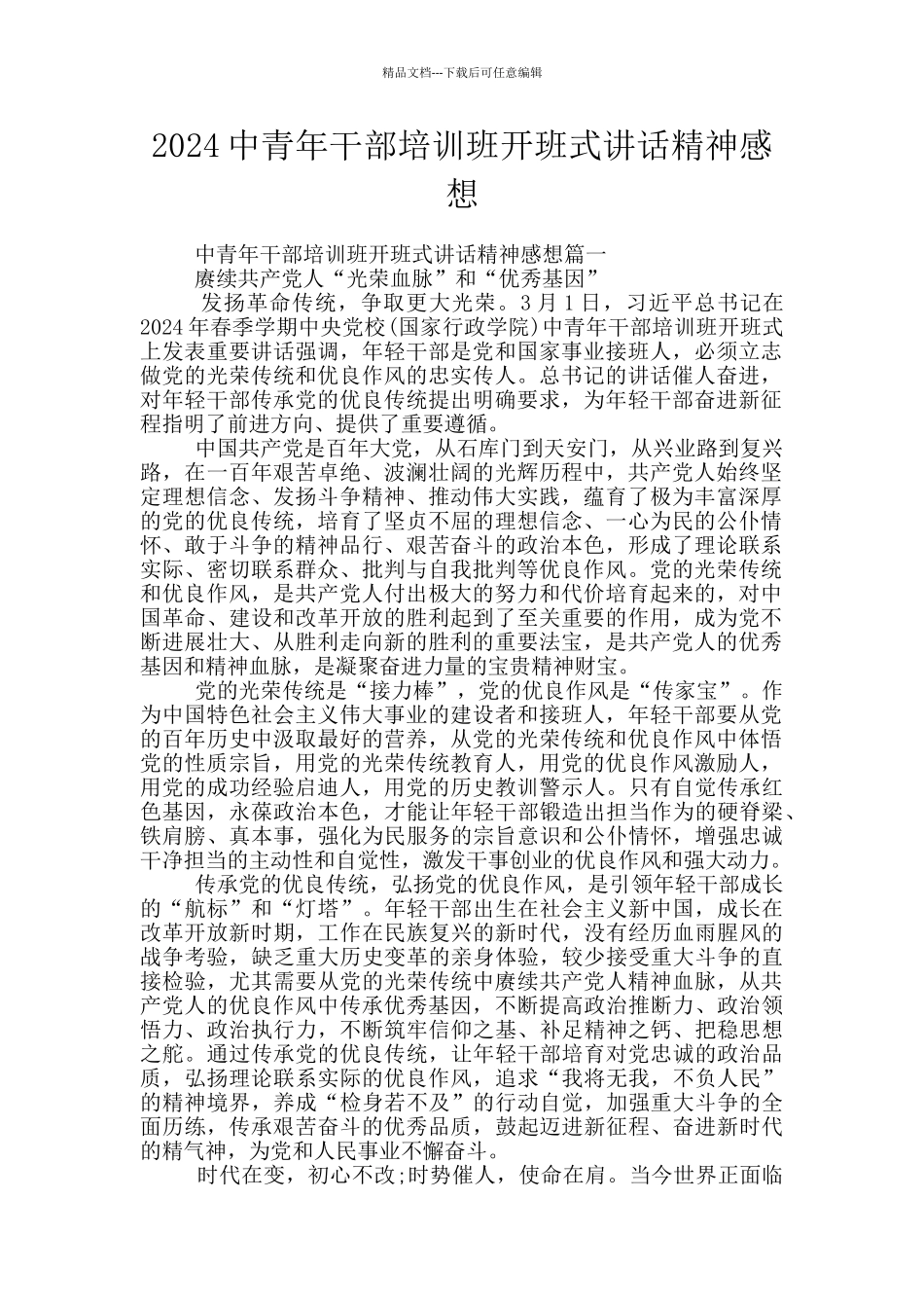 2024中青年干部培训班开班式讲话精神感想_第1页