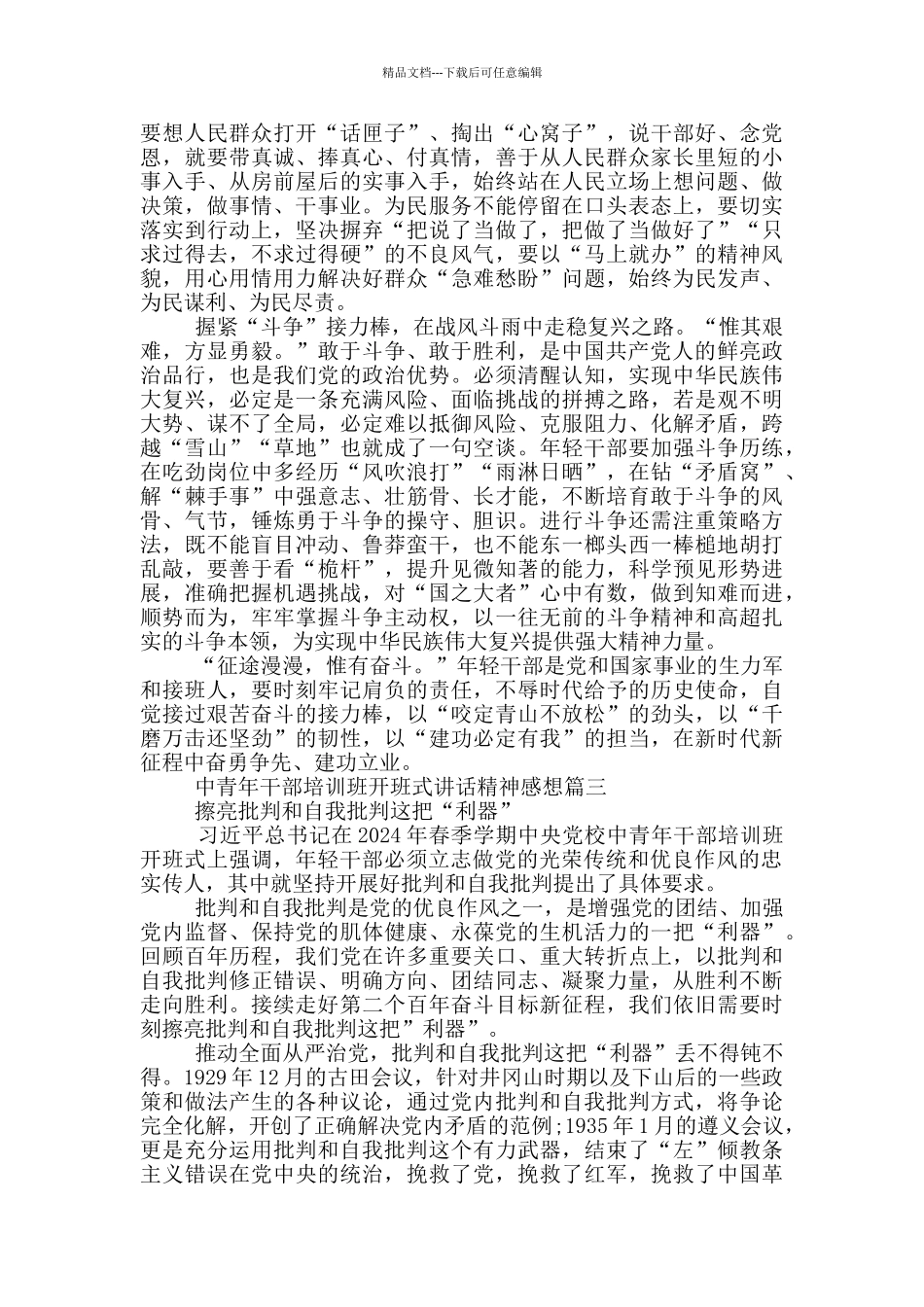 2024中青年干部培训班开班式讲话精神感想_第3页