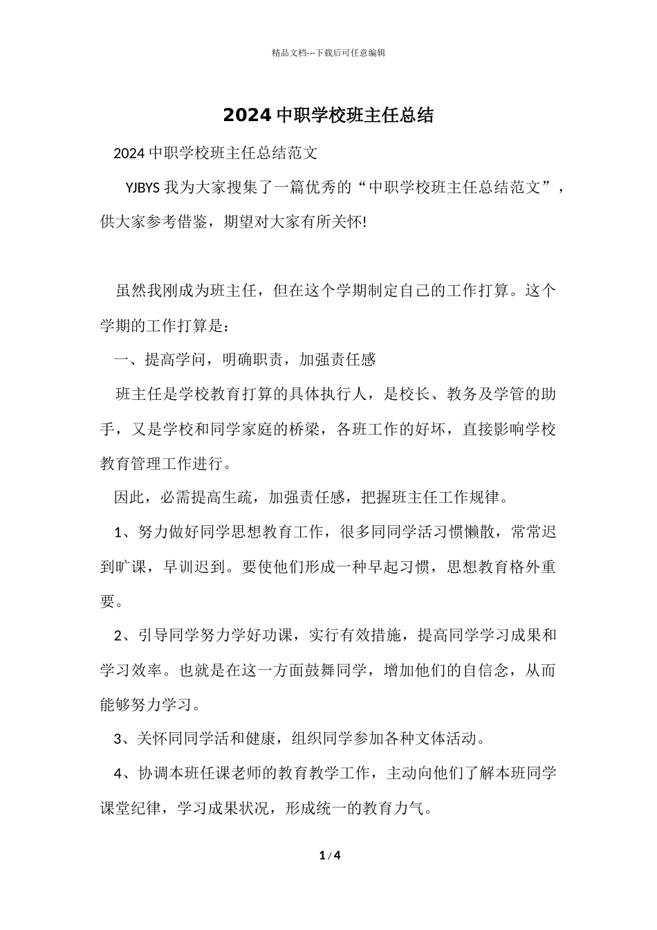 2024中职学校班主任总结_第1页