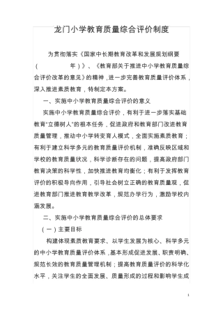 小学教育质量综合评价制度