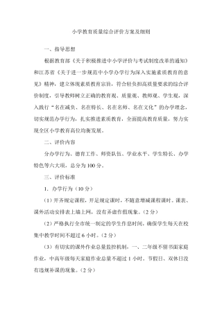 小学教育质量综合评价方案及细则