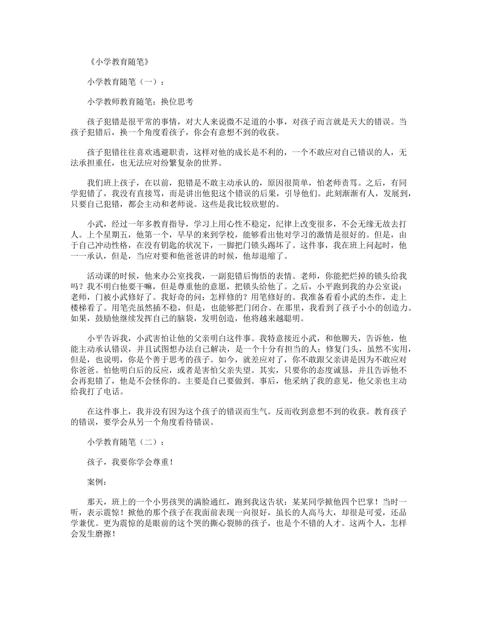 小学教育随笔(12篇)_第1页