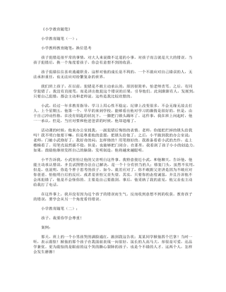 小学教育随笔(12篇)