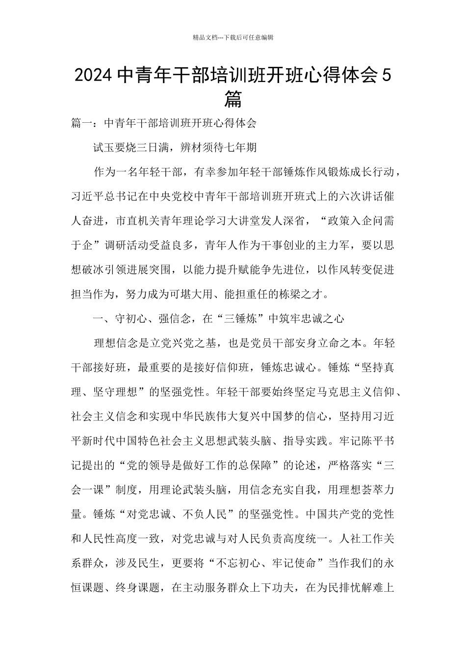2024中青年干部培训班开班心得体会5篇_第1页