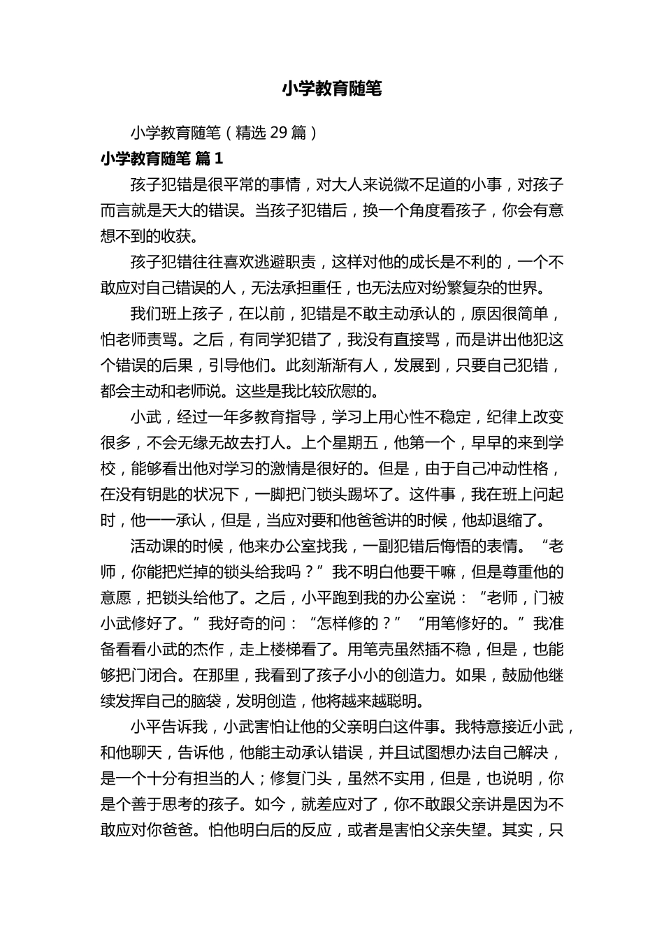 小学教育随笔(29篇)_第1页
