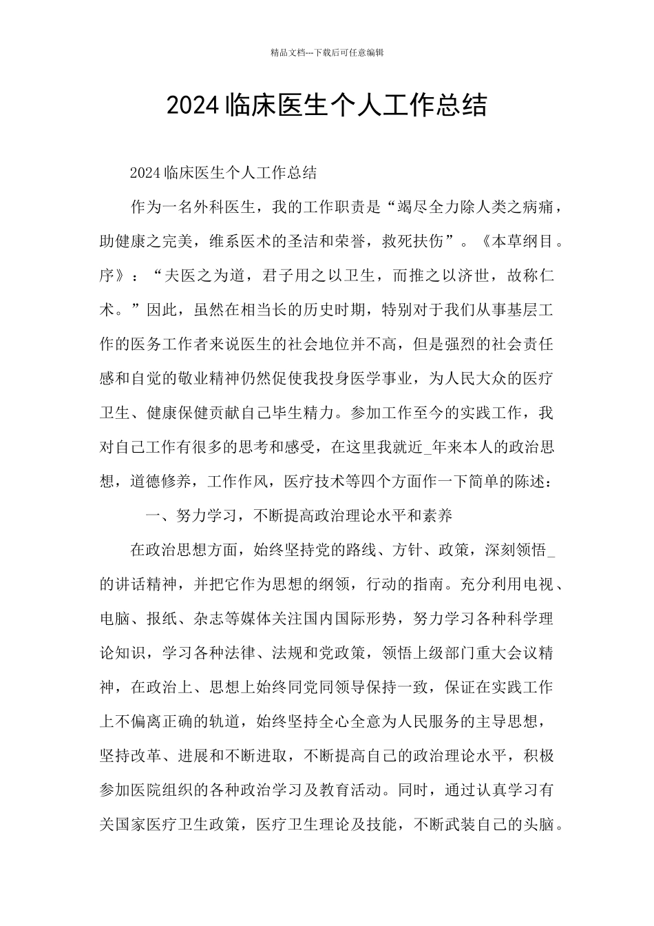 2024临床医生个人工作总结_第1页