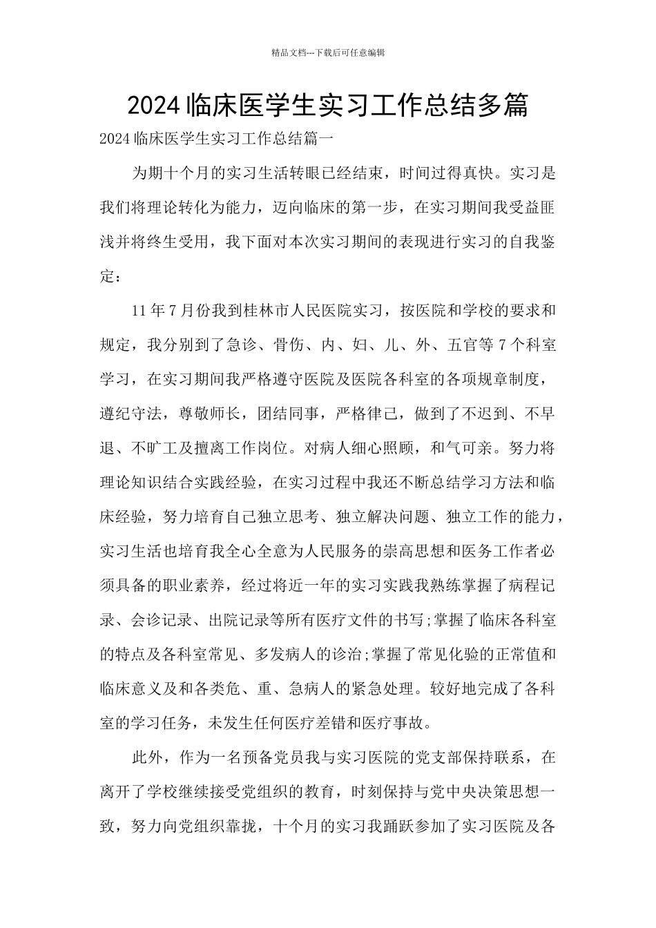 2024临床医学生实习工作总结多篇_第1页