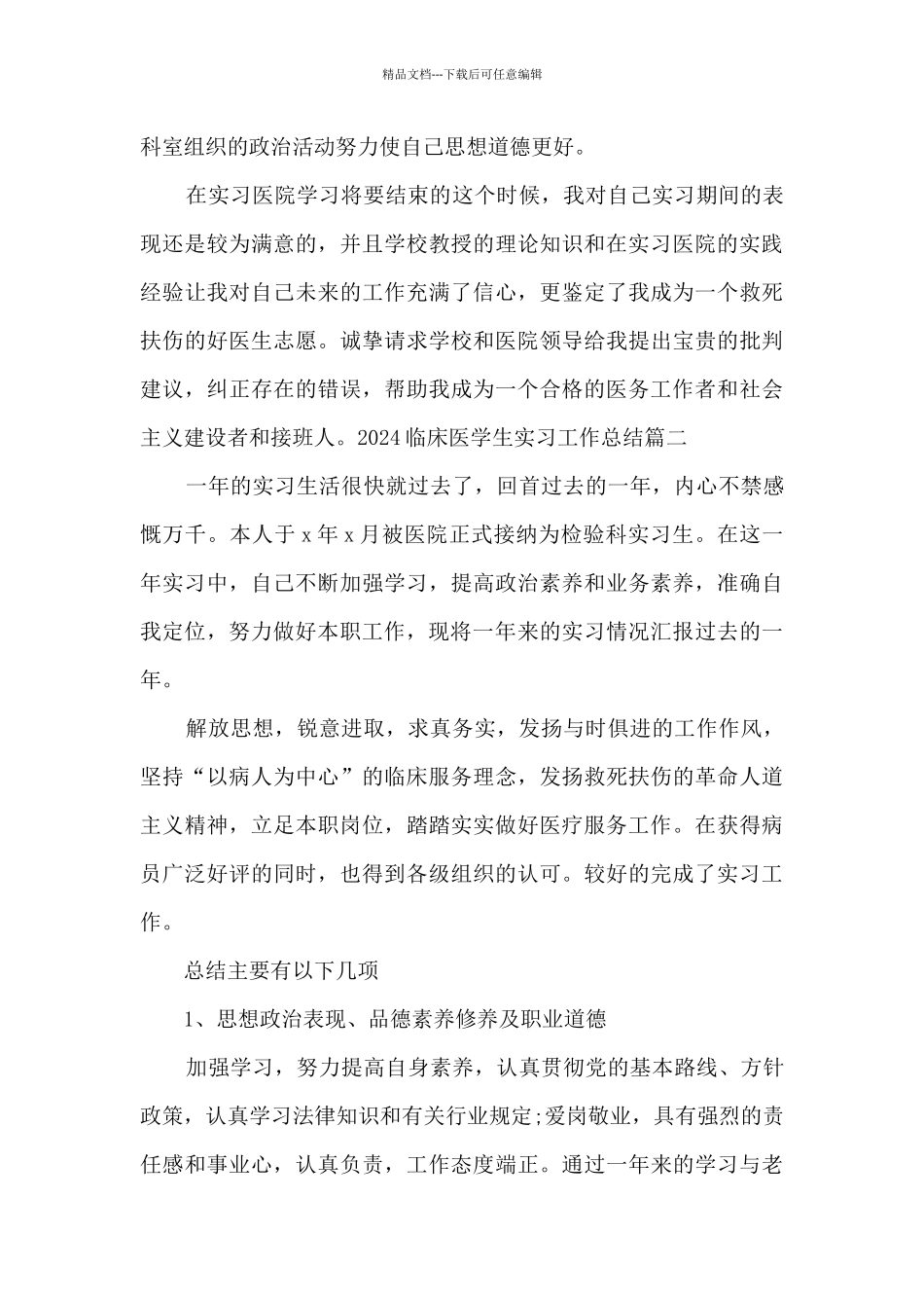 2024临床医学生实习工作总结多篇_第2页