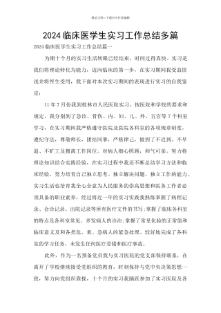 2024临床医学生实习工作总结多篇