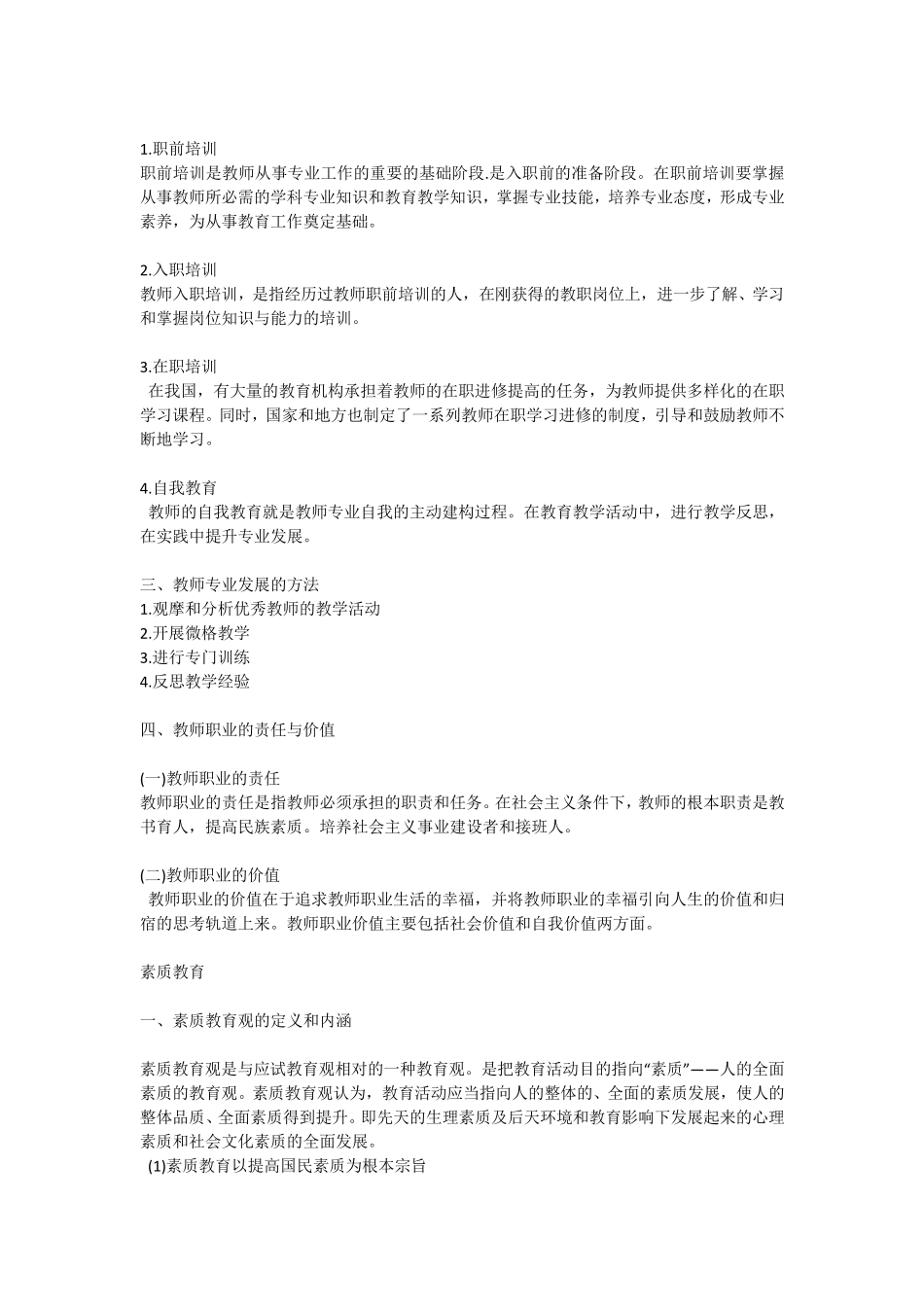 小学教资综合素质简答题_第2页