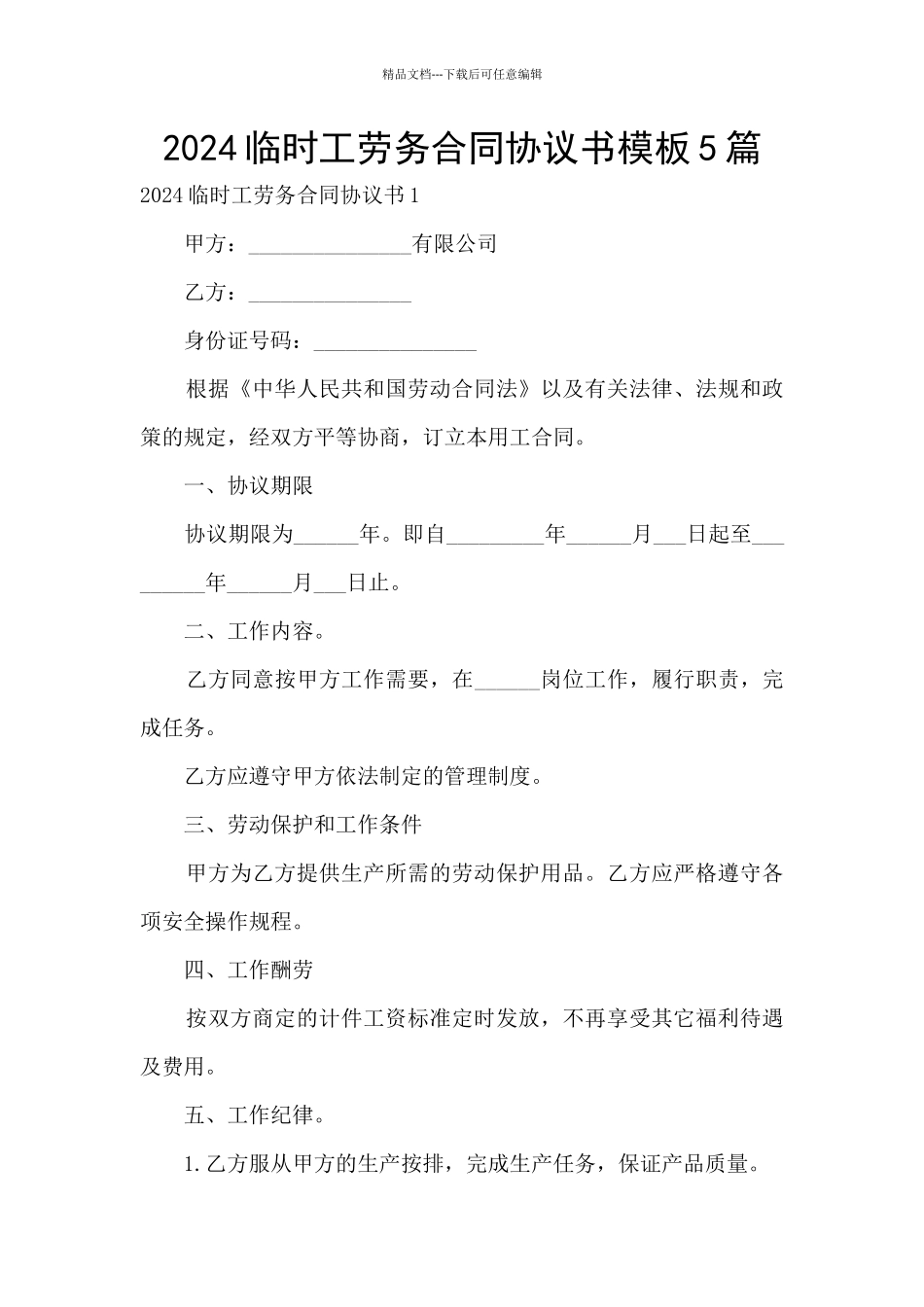 2024临时工劳务合同协议书模板5篇_第1页