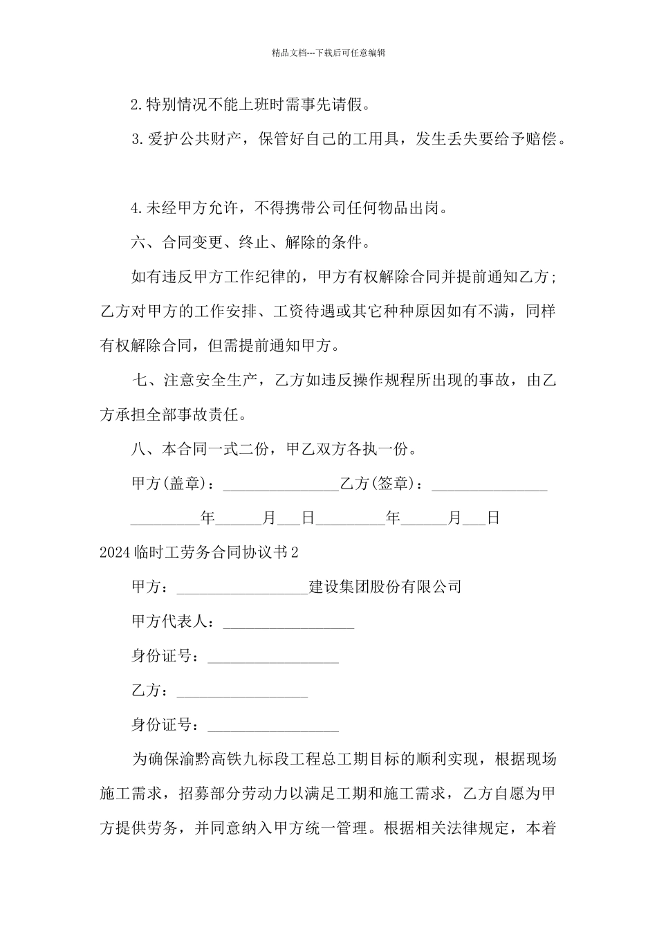 2024临时工劳务合同协议书模板5篇_第2页