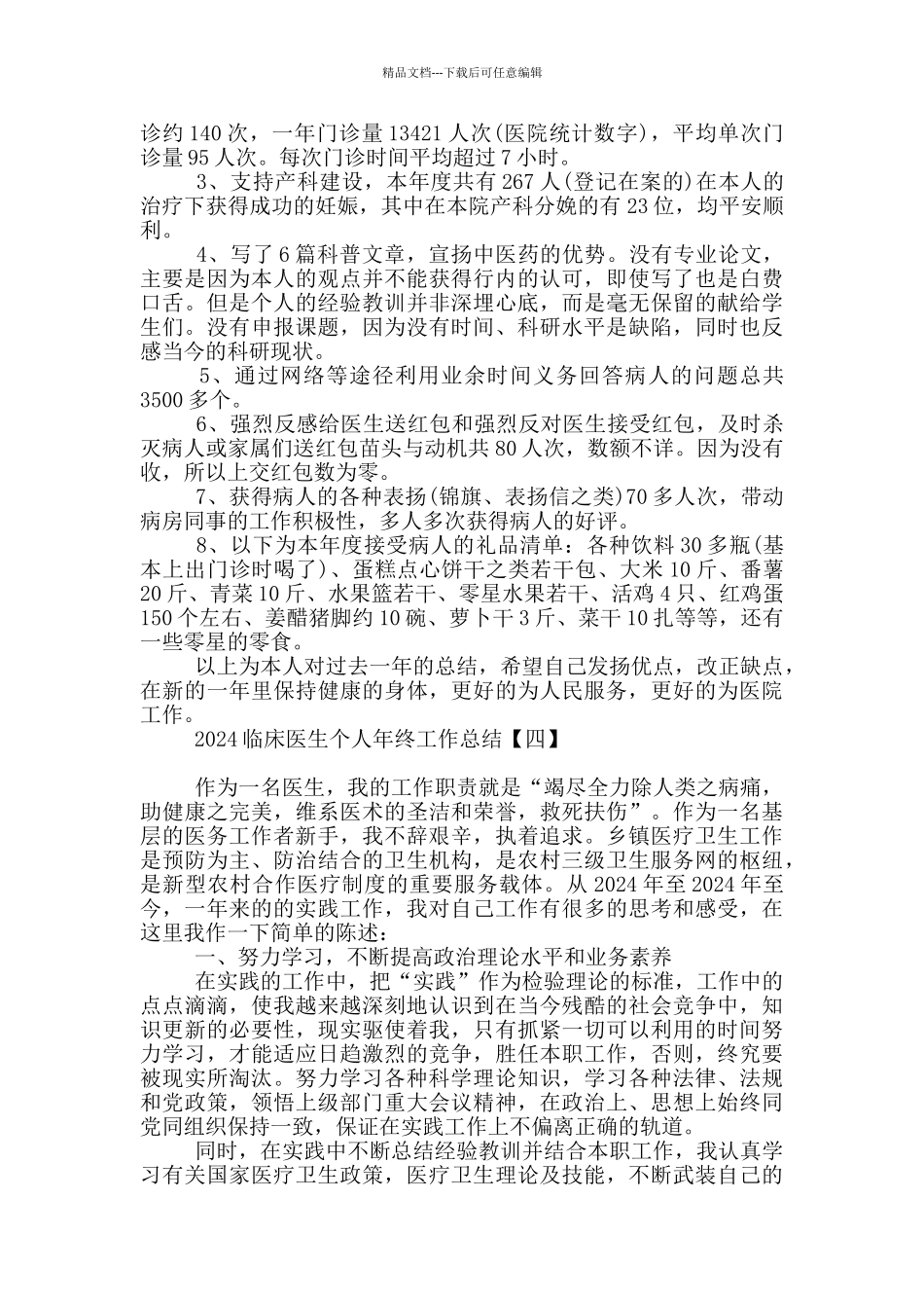 2024临床医生个人年终工作总结_第3页