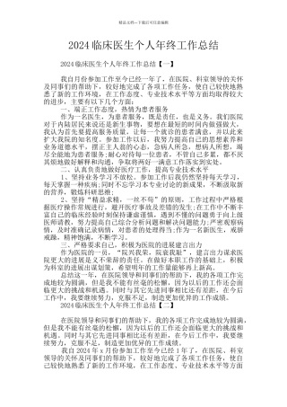 2024临床医生个人年终工作总结