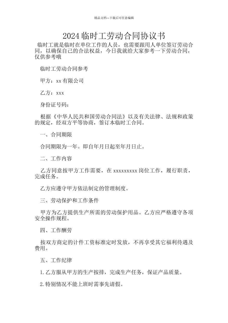 2024临时工劳动合同协议书_第1页