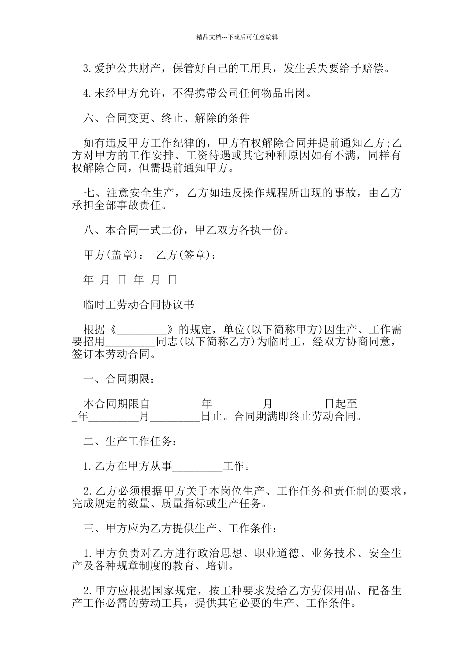 2024临时工劳动合同协议书_第2页