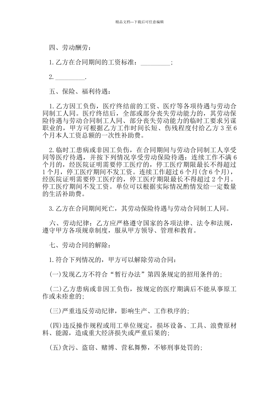 2024临时工劳动合同协议书_第3页