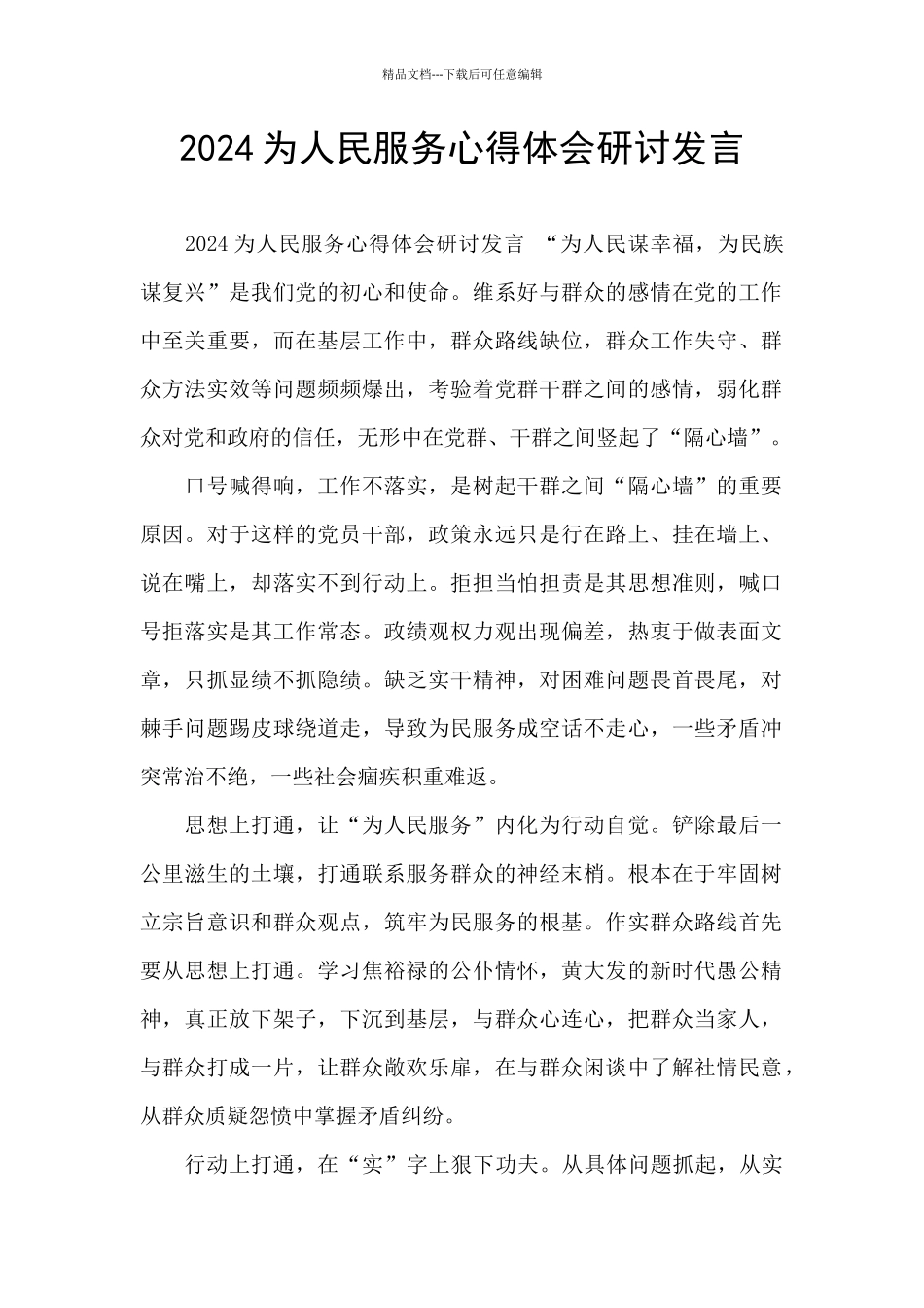 2024为人民服务心得体会研讨发言_第1页