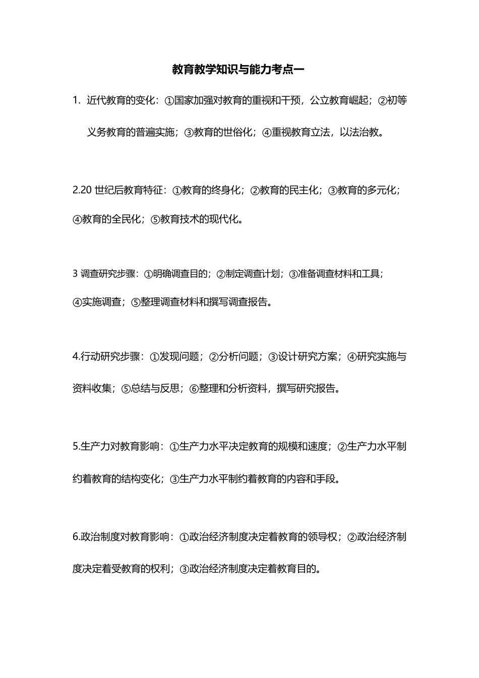 小学教资考试资料小学《综合素质》考点整理完全版_第1页