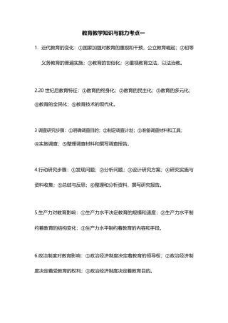 小学教资考试资料小学《综合素质》考点整理完全版