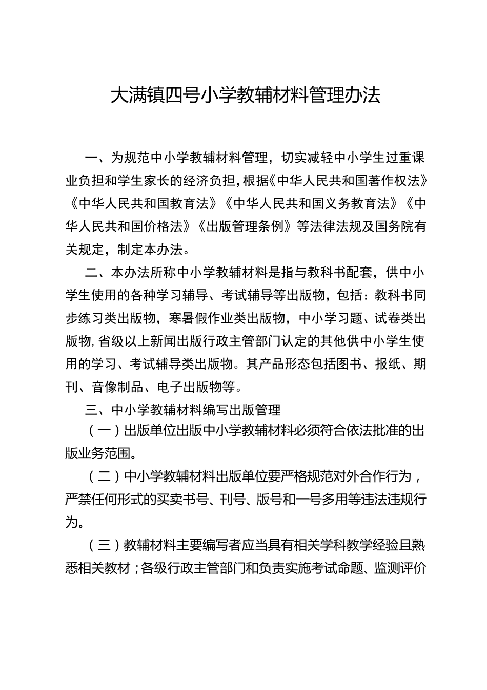 小学教辅材料管理办法_第1页