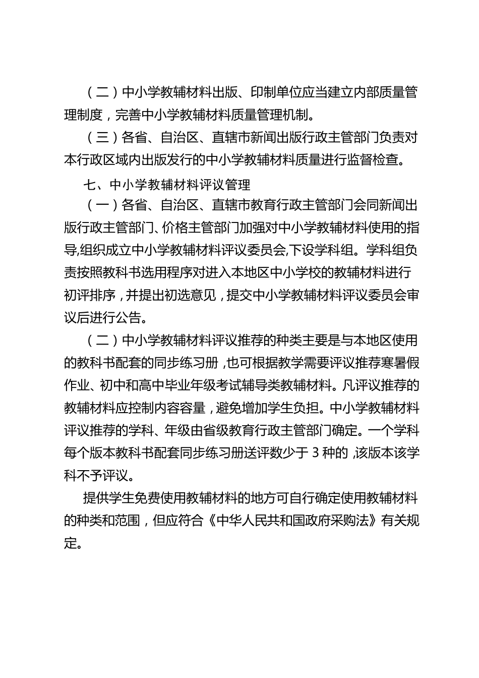 小学教辅材料管理办法_第3页