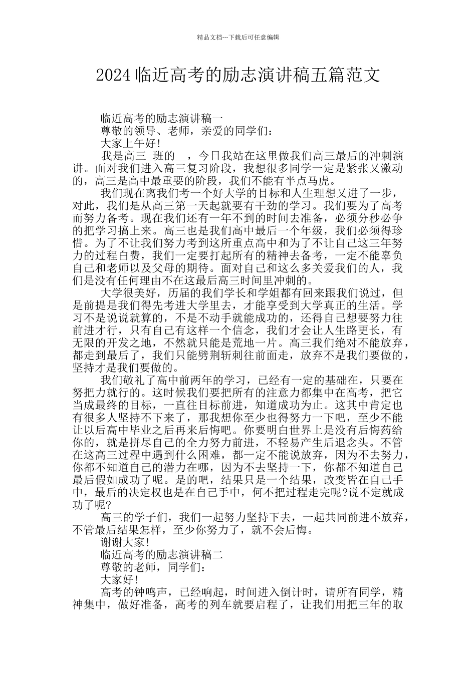 2024临近高考的励志演讲稿五篇范文_第1页