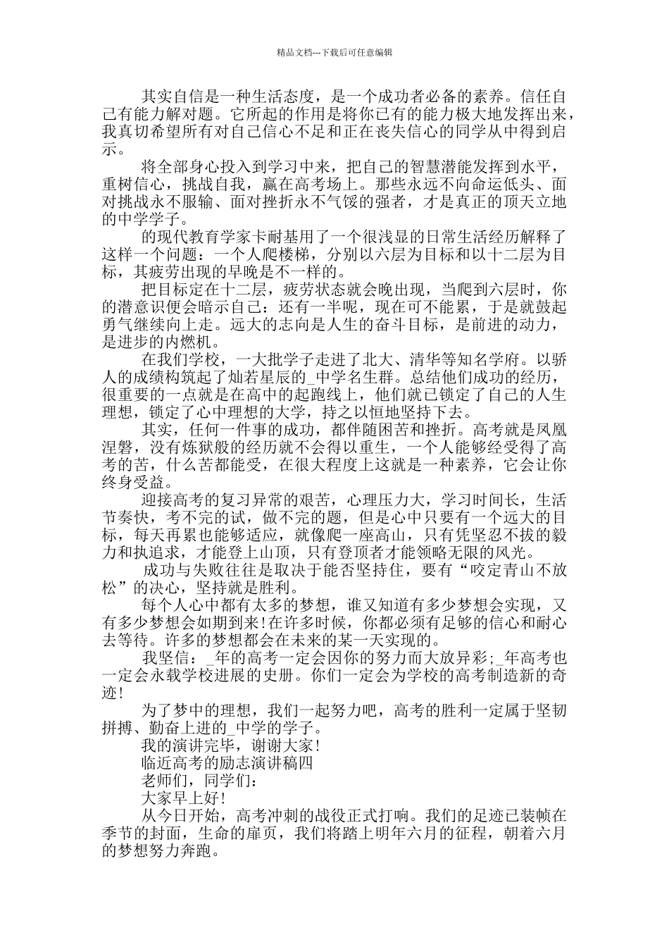 2024临近高考的励志演讲稿五篇范文_第3页