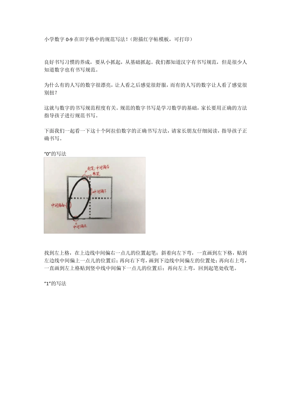 小学数字09在田字格中的规范写法!(附描红字帖模板,可打印)_第1页