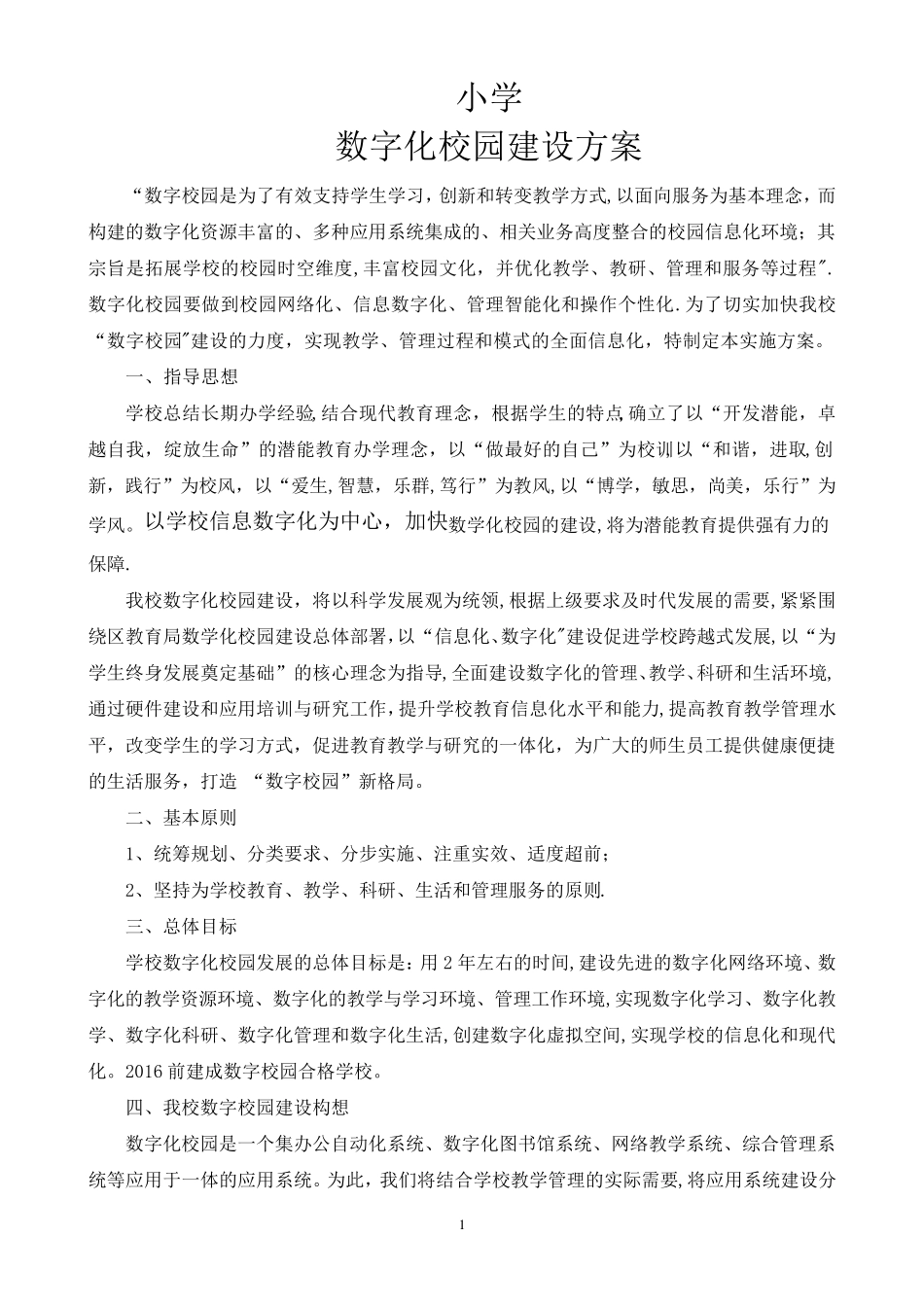 小学数字化校园建设方案之二_第1页