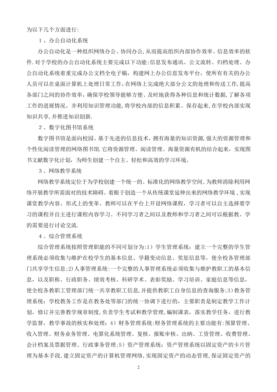 小学数字化校园建设方案之二_第2页
