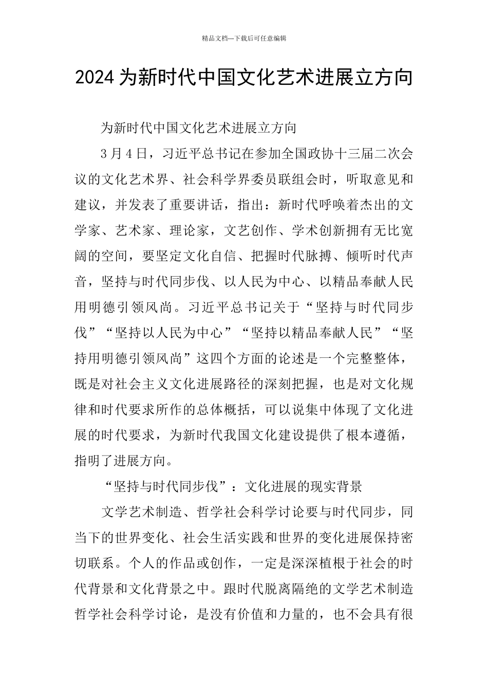 2024为新时代中国文化艺术发展立方向_第1页