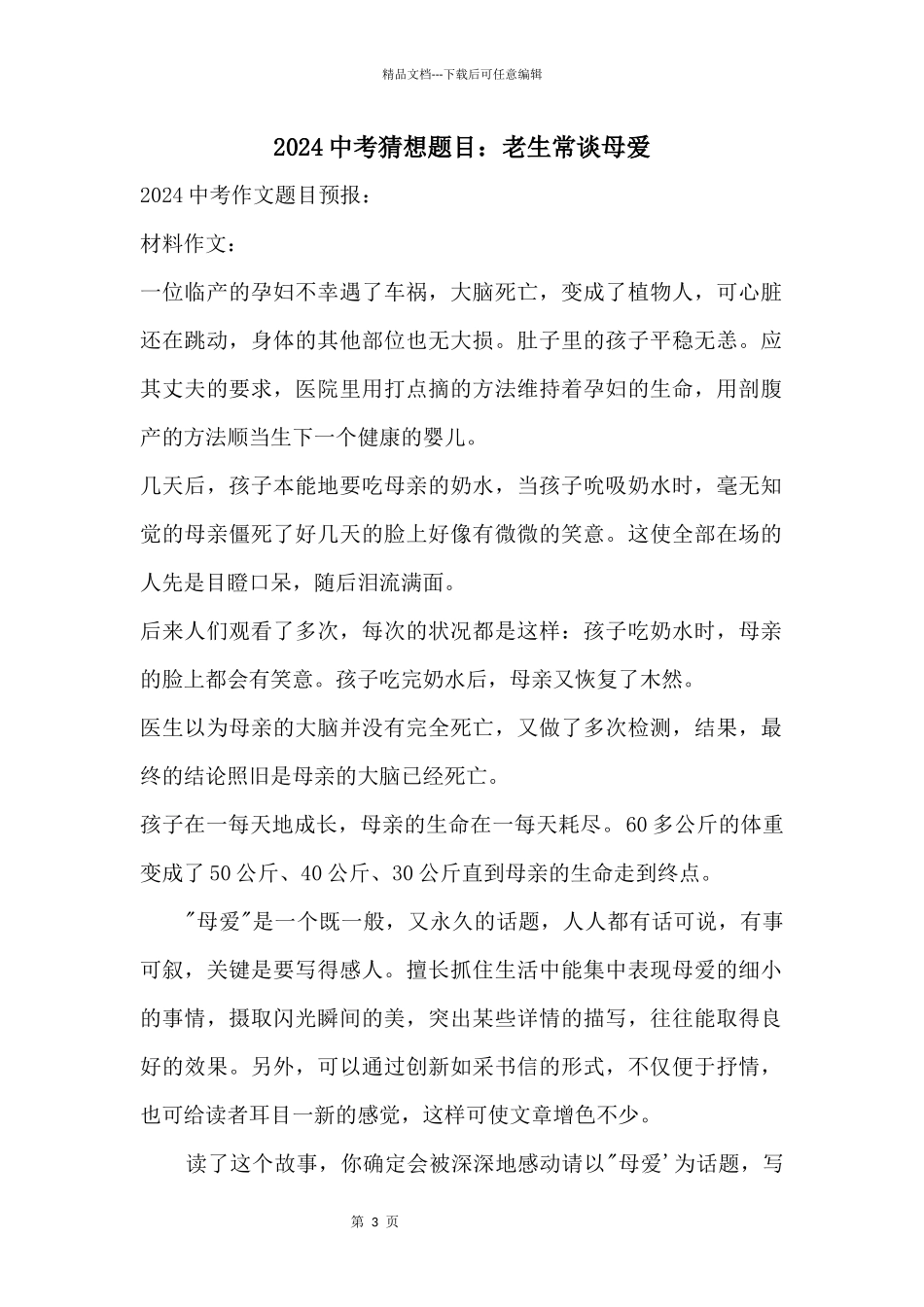 2024中考预测题目：老生常谈母爱_第1页