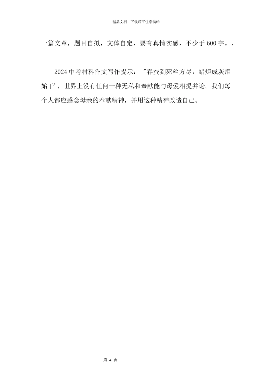 2024中考预测题目：老生常谈母爱_第2页