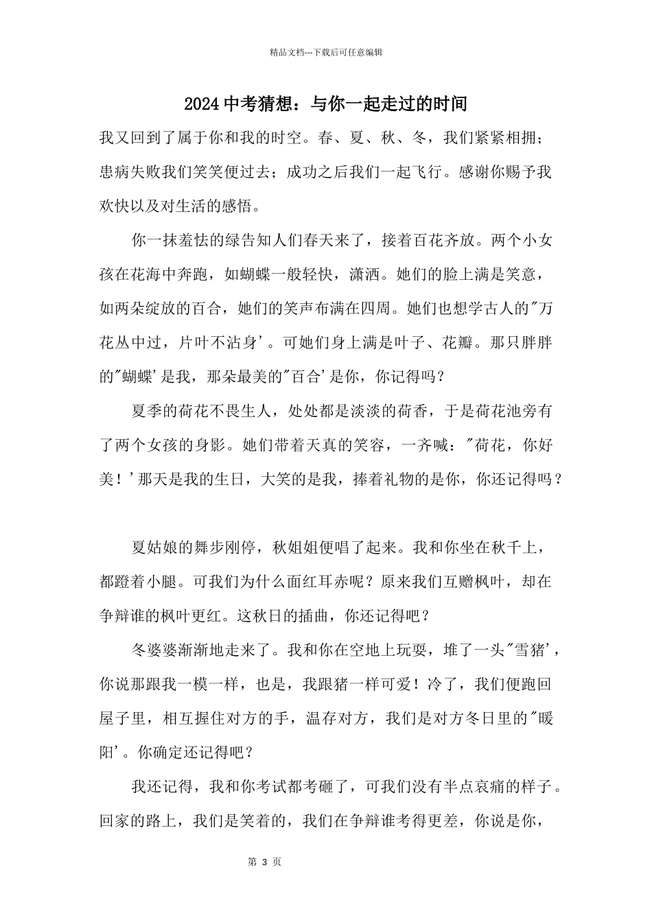 2024中考预测：与你一起走过的时光_第1页